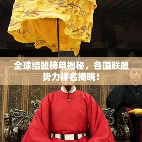 全球结盟榜单揭秘，各国联盟势力排名揭晓！