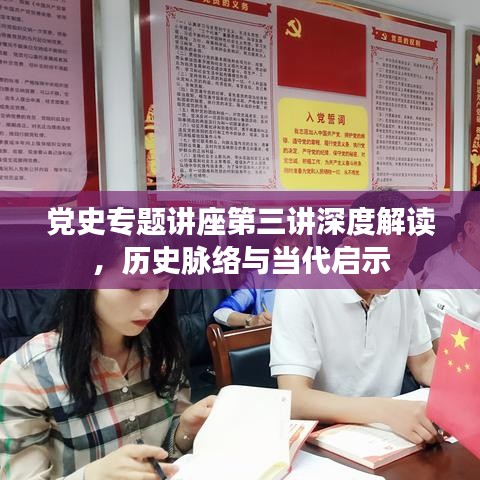 党史专题讲座第三讲深度解读，历史脉络与当代启示