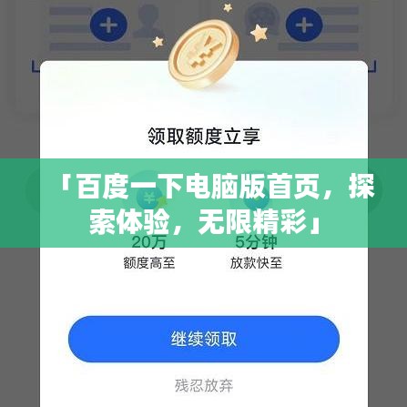 「百度一下电脑版首页，探索体验，无限精彩」
