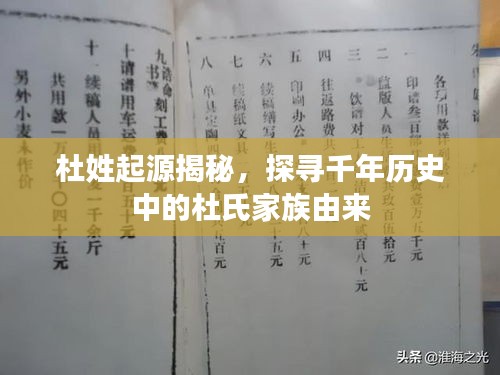 杜姓起源揭秘，探寻千年历史中的杜氏家族由来