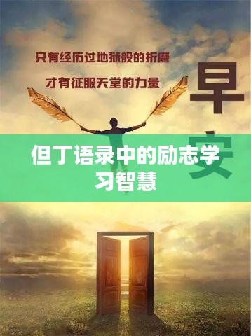 但丁语录中的励志学习智慧