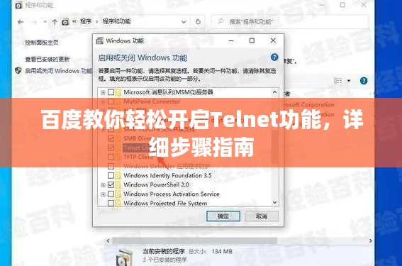 百度教你轻松开启Telnet功能，详细步骤指南