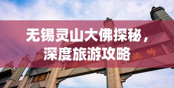 无锡灵山大佛探秘，深度旅游攻略