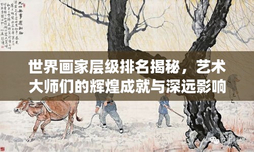 世界画家层级排名揭秘，艺术大师们的辉煌成就与深远影响