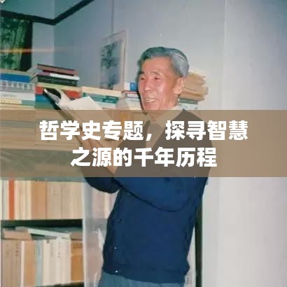 哲学史专题，探寻智慧之源的千年历程