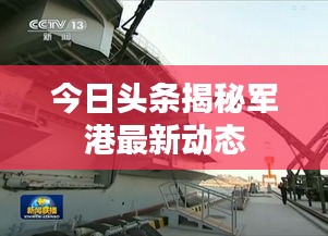 今日头条揭秘军港最新动态