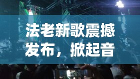 法老新歌震撼发布，掀起音乐狂潮！