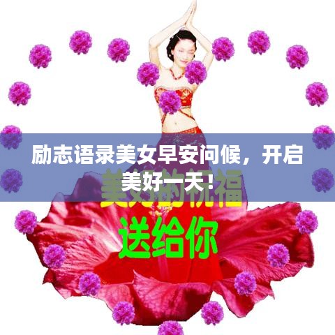 励志语录美女早安问候，开启美好一天！