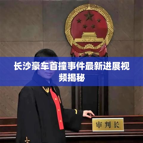 长沙豪车首撞事件最新进展视频揭秘