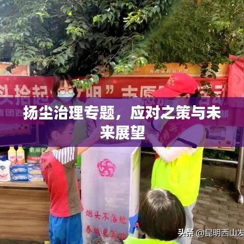 扬尘治理专题，应对之策与未来展望