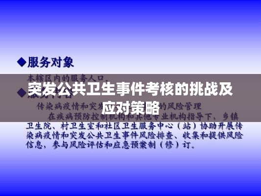 突发公共卫生事件考核的挑战及应对策略