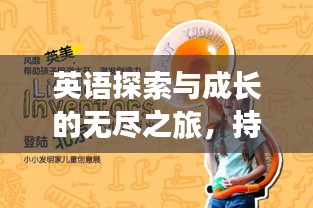 英语探索与成长的无尽之旅，持续吸收的力量