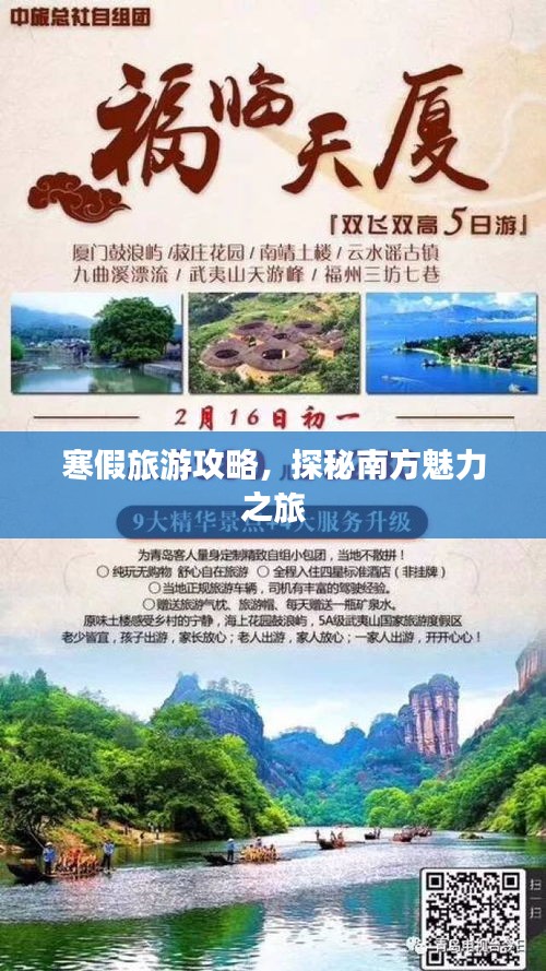 寒假旅游攻略，探秘南方魅力之旅