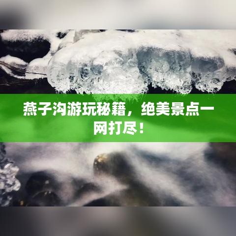 燕子沟游玩秘籍，绝美景点一网打尽！