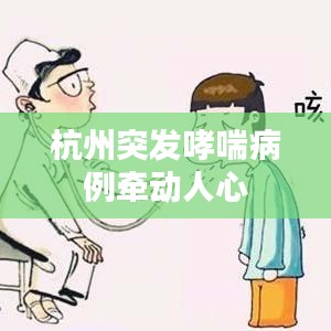 杭州突发哮喘病例牵动人心