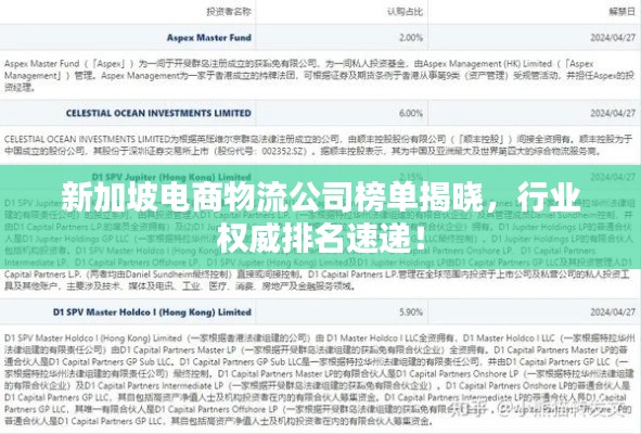 新加坡电商物流公司榜单揭晓，行业权威排名速递！