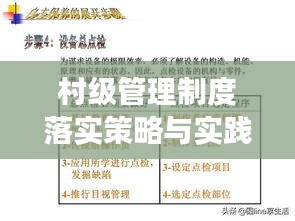 村级管理制度落实策略与实践，打造高效乡村治理体系