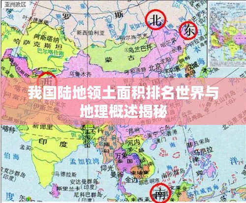 我国陆地领土面积排名世界与地理概述揭秘