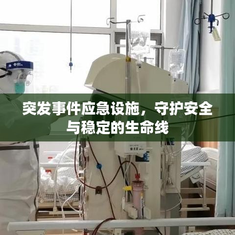 突发事件应急设施，守护安全与稳定的生命线