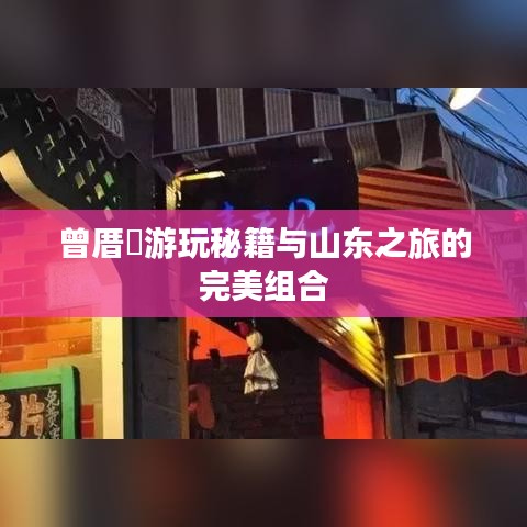 曾厝垵游玩秘籍与山东之旅的完美组合