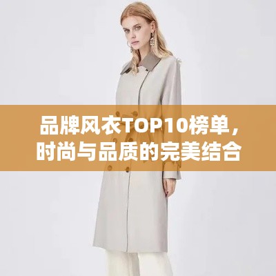 品牌风衣TOP10榜单，时尚与品质的完美结合！