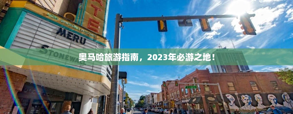 奥马哈旅游指南，2023年必游之地！