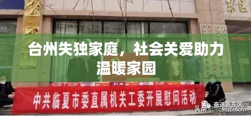 台州失独家庭，社会关爱助力温暖家园