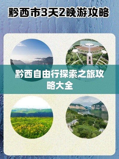 黔西自由行探索之旅攻略大全