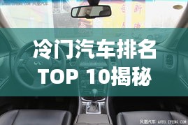 冷门汽车排名TOP 10揭秘，高清图片大放送！