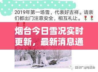 烟台今日雪况实时更新，最新消息通报