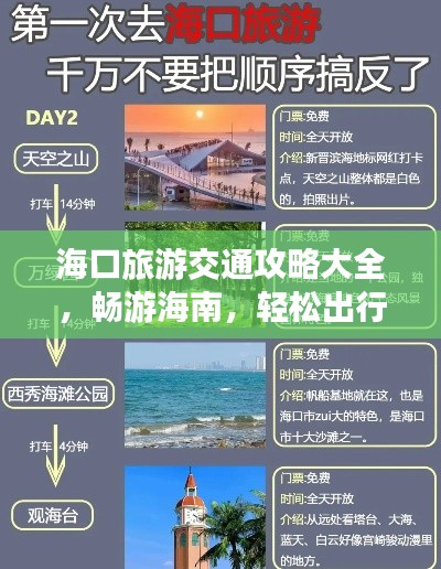 海口旅游交通攻略大全，畅游海南，轻松出行！