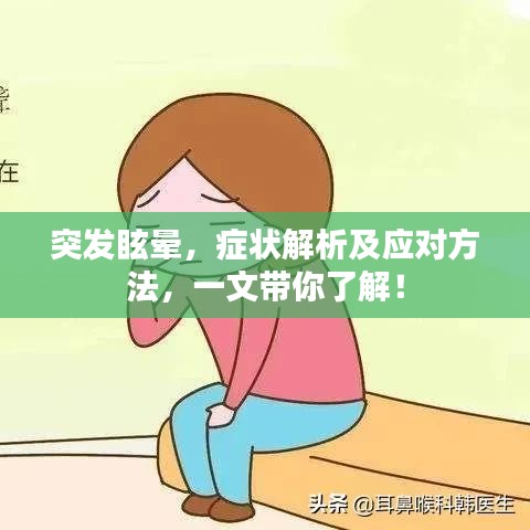 突发眩晕，症状解析及应对方法，一文带你了解！