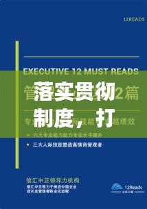 落实贯彻制度，打造高效运行的组织基石