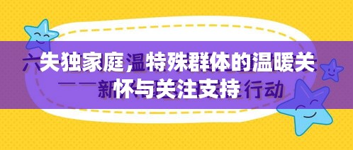 失独家庭，特殊群体的温暖关怀与关注支持