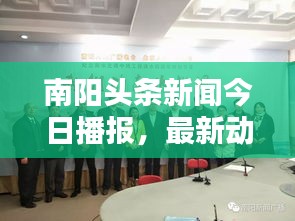 南阳头条新闻今日播报，最新动态一网打尽