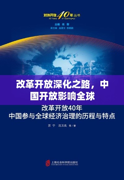 改革开放深化之路，中国开放影响全球