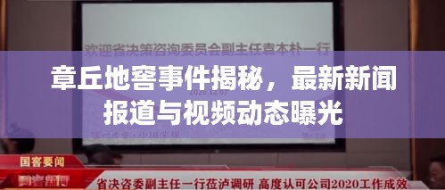 章丘地窖事件揭秘，最新新闻报道与视频动态曝光