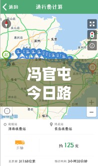 冯官屯今日路况实时更新，掌握最新路况信息