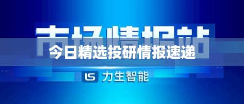 今日精选投研情报速递