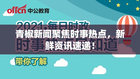 青椒新闻聚焦时事热点，新鲜资讯速递！