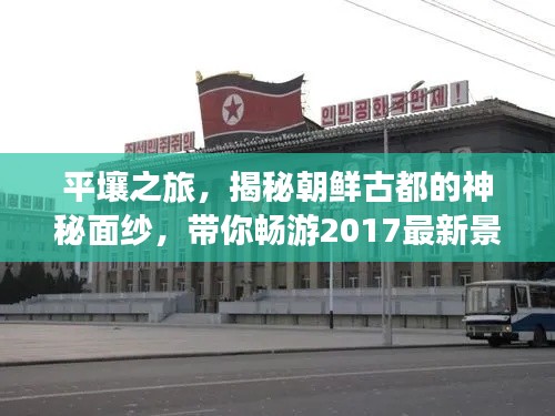 平壤之旅，揭秘朝鲜古都的神秘面纱，带你畅游2017最新景点攻略！