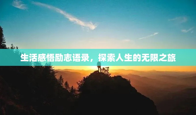 生活感悟励志语录，探索人生的无限之旅