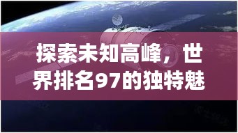 探索未知高峰，世界排名97的独特魅力之旅