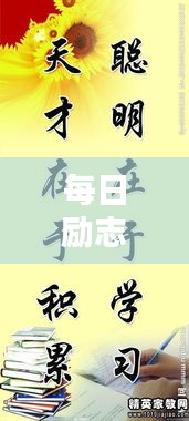 每日励志工作名言，激发无限动力！