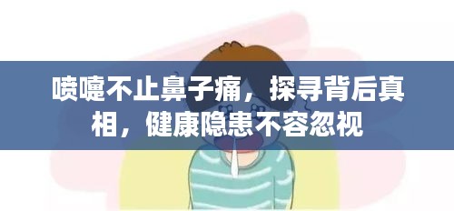 喷嚏不止鼻子痛，探寻背后真相，健康隐患不容忽视