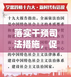 落实干预司法措施，促进法治公正与效率的实践探索