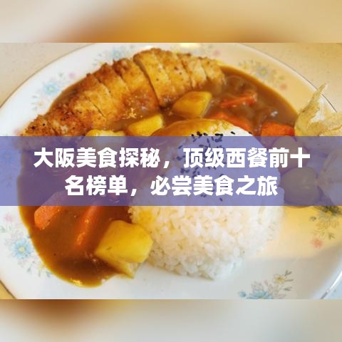 大阪美食探秘，顶级西餐前十名榜单，必尝美食之旅