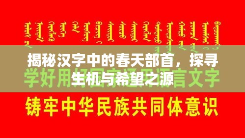 揭秘汉字中的春天部首，探寻生机与希望之源