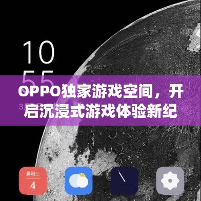 OPPO独家游戏空间，开启沉浸式游戏体验新纪元