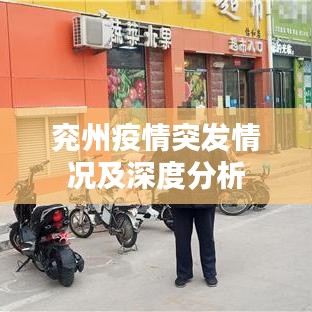 兖州疫情突发情况及深度分析